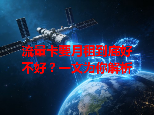 流量卡要月租到底好不好？一文为你解析