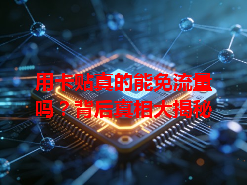 用卡贴真的能免流量吗？背后真相大揭秘