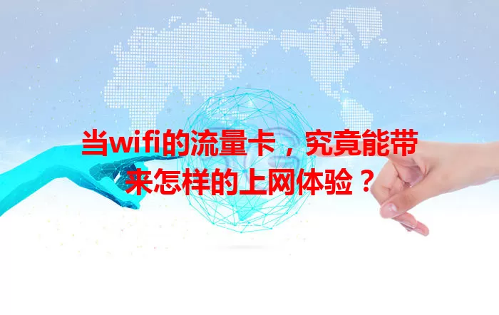 当wifi的流量卡，究竟能带来怎样的上网体验？