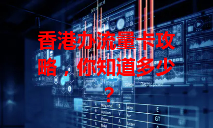 香港办流量卡攻略，你知道多少？