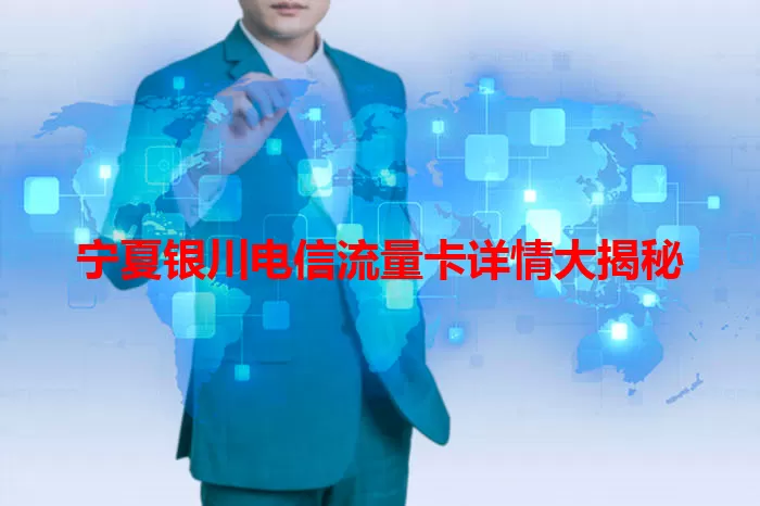 宁夏银川电信流量卡详情大揭秘