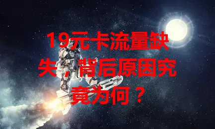19元卡流量缺失，背后原因究竟为何？