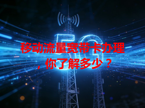 移动流量宽带卡办理，你了解多少？