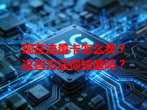 现在流量卡怎么卖？这些方法你知道吗？
