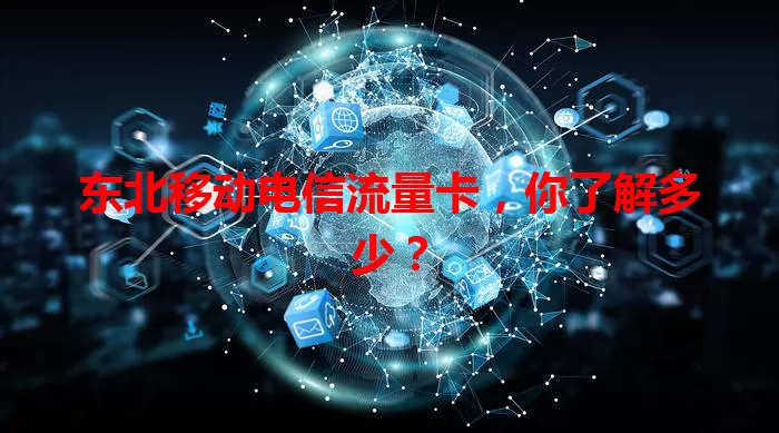 东北移动电信流量卡，你了解多少？
