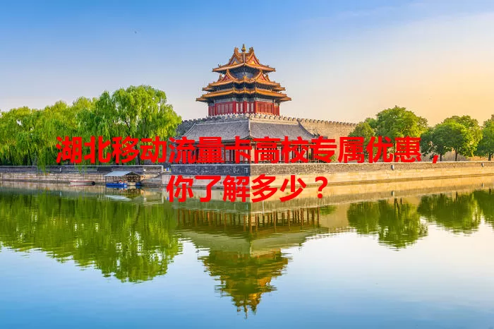 湖北移动流量卡高校专属优惠，你了解多少？