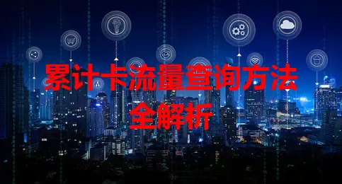 累计卡流量查询方法全解析