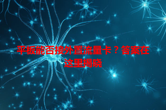 平板能否接外置流量卡？答案在这里揭晓