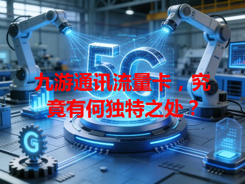 九游通讯流量卡，究竟有何独特之处？