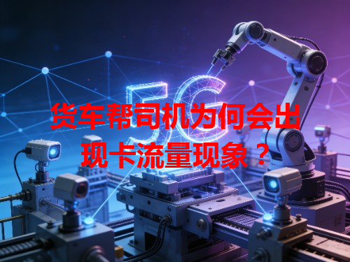 货车帮司机为何会出现卡流量现象？