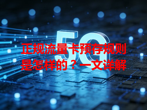 正规流量卡预存规则是怎样的？一文详解