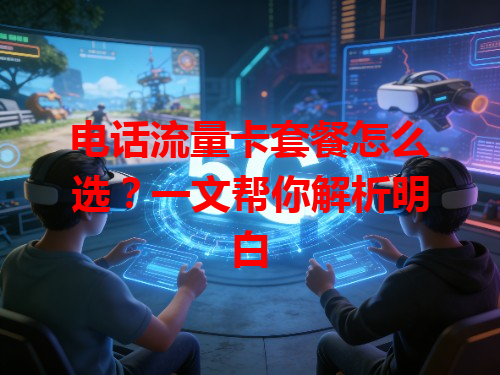 电话流量卡套餐怎么选？一文帮你解析明白
