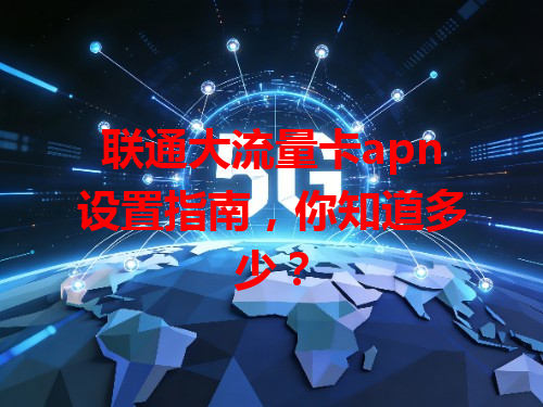 联通大流量卡apn设置指南，你知道多少？