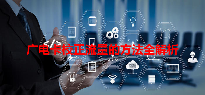 广电卡校正流量的方法全解析