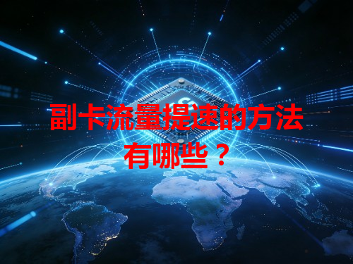 副卡流量提速的方法有哪些？