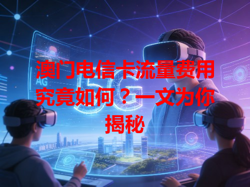 澳门电信卡流量费用究竟如何？一文为你揭秘