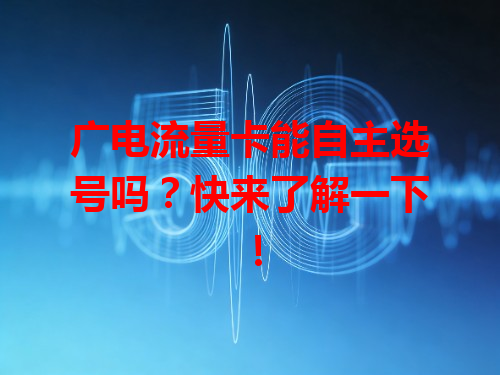 广电流量卡能自主选号吗？快来了解一下！