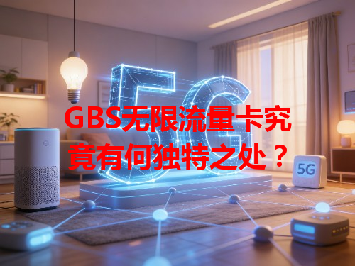 GBS无限流量卡究竟有何独特之处？