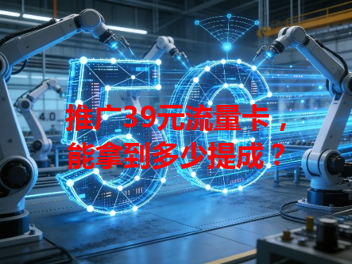 推广39元流量卡，能拿到多少提成？