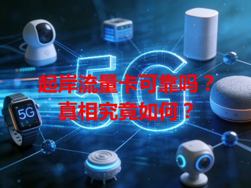 起岸流量卡可靠吗？真相究竟如何？