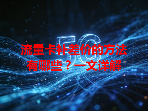 流量卡补差价的方法有哪些？一文详解