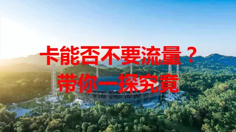 卡能否不要流量？带你一探究竟
