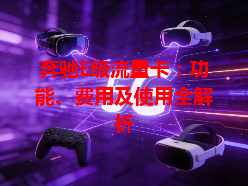奔驰E级流量卡:功能、费用及使用全解析