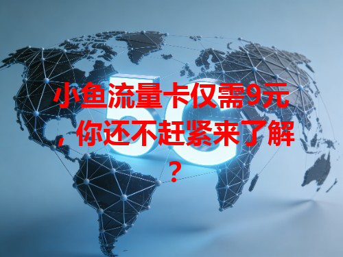 小鱼流量卡仅需9元，你还不赶紧来了解？