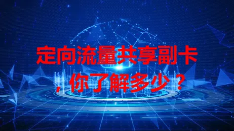 定向流量共享副卡，你了解多少？