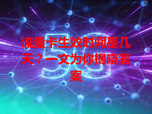 流量卡生效时间是几天？一文为你揭晓答案