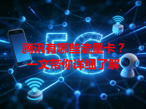 腾讯有哪些流量卡？一文带你详细了解
