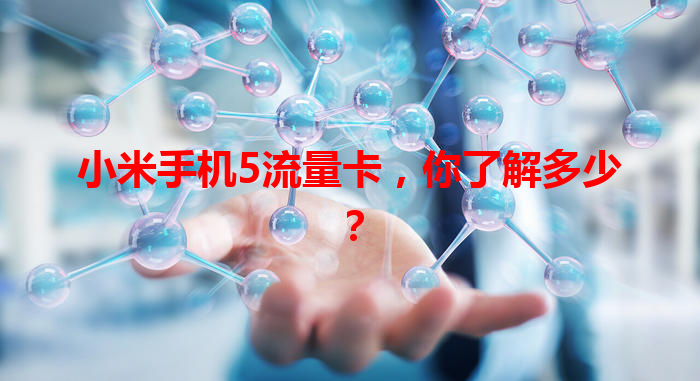 小米手机5流量卡，你了解多少？
