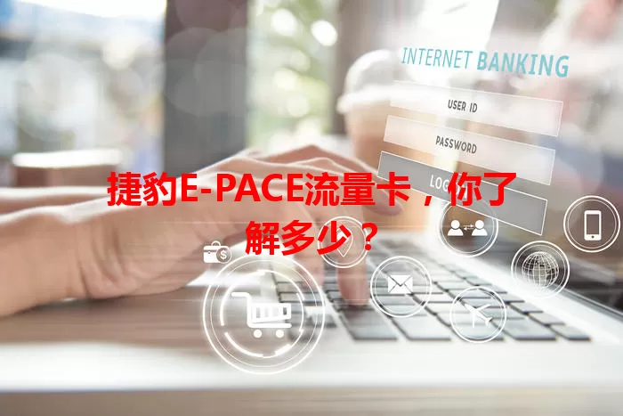 捷豹E-PACE流量卡，你了解多少？