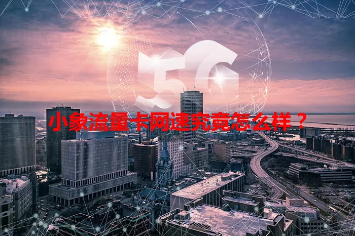 小象流量卡网速究竟怎么样？