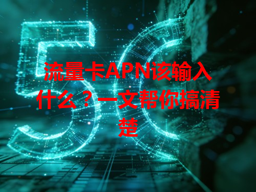 流量卡APN该输入什么？一文帮你搞清楚