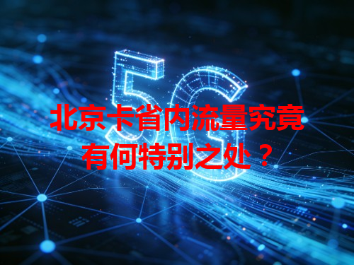 北京卡省内流量究竟有何特别之处？