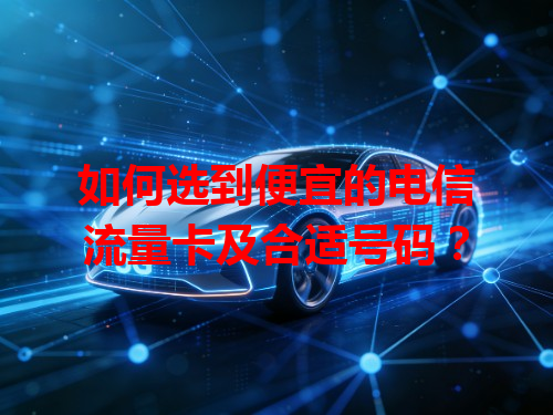 如何选到便宜的电信流量卡及合适号码？