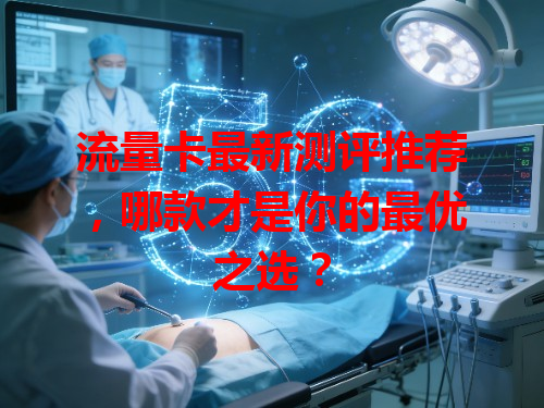 流量卡最新测评推荐,哪款才是你的最优之选?