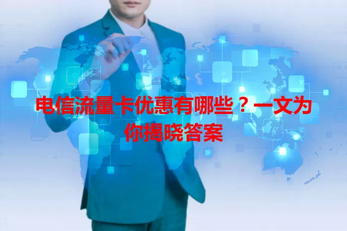 电信流量卡优惠有哪些？一文为你揭晓答案