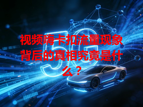 视频嗨卡扣流量现象背后的真相究竟是什么？
