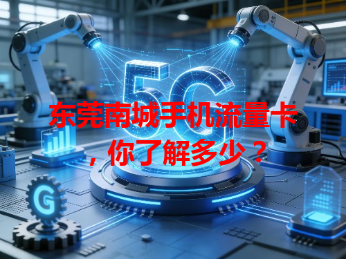 东莞南城手机流量卡，你了解多少？