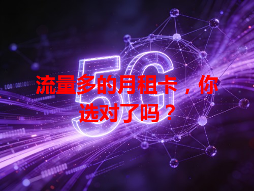 流量多的月租卡，你选对了吗？