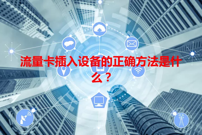 流量卡插入设备的正确方法是什么？