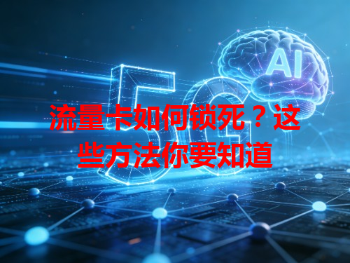 流量卡如何锁死？这些方法你要知道