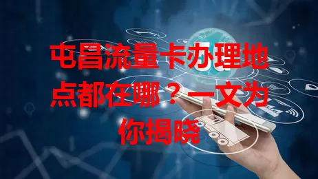 屯昌流量卡办理地点都在哪？一文为你揭晓