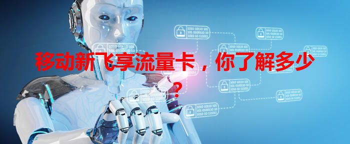移动新飞享流量卡，你了解多少？