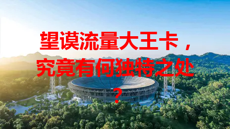 望谟流量大王卡，究竟有何独特之处？