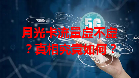 月光卡流量虚不虚？真相究竟如何？