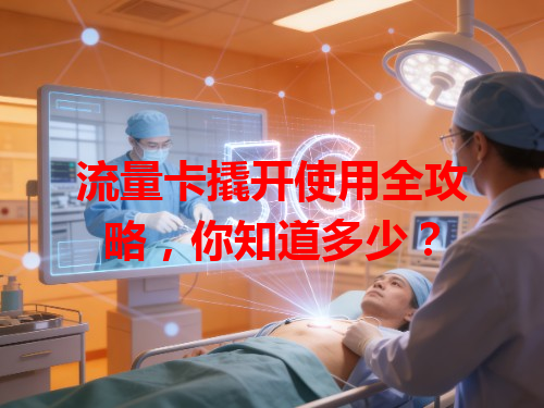 流量卡撬开使用全攻略，你知道多少？