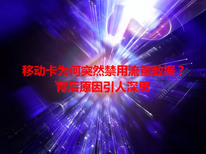 移动卡为何突然禁用流量数据？背后原因引人深思